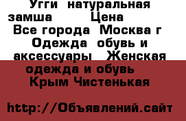 Угги, натуральная замша!!!!  › Цена ­ 3 700 - Все города, Москва г. Одежда, обувь и аксессуары » Женская одежда и обувь   . Крым,Чистенькая